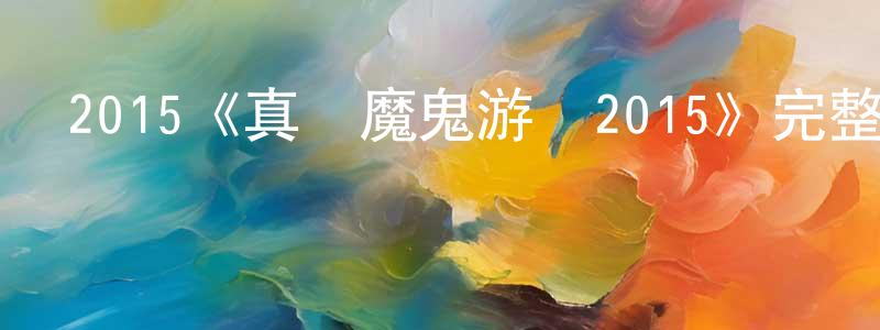蔡明華發布2015《真實魔鬼游戲2015》完整版電影/在線觀看/百度云-美劇天堂